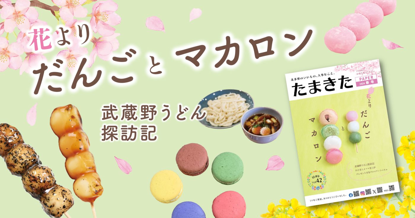 たまきたPAPER春号